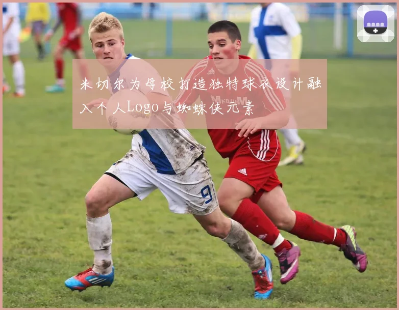 米切尔为母校打造独特球衣设计融入个人Logo与蜘蛛侠元素