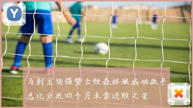 马刺主场强势击败森林狼成功扳平总比分近四个月未尝连败之苦