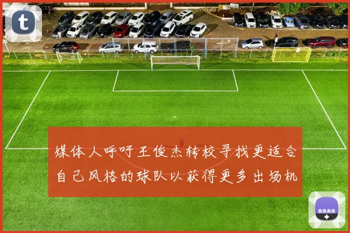 媒体人呼吁王俊杰转校寻找更适合自己风格的球队以获得更多出场机会