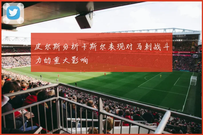 皮尔斯分析卡斯尔表现对马刺战斗力的重大影响