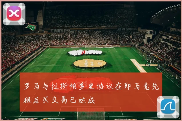 罗马与拉斯帕多里协议在即马竞先租后买交易已达成