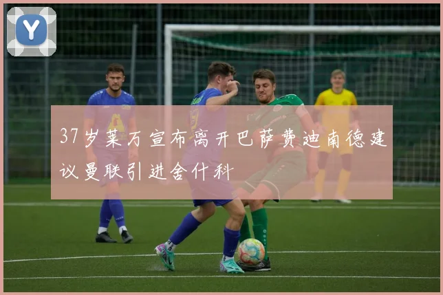 37岁莱万宣布离开巴萨费迪南德建议曼联引进舍什科