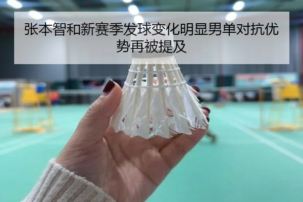 张本智和新赛季发球变化明显男单对抗优势再被提及